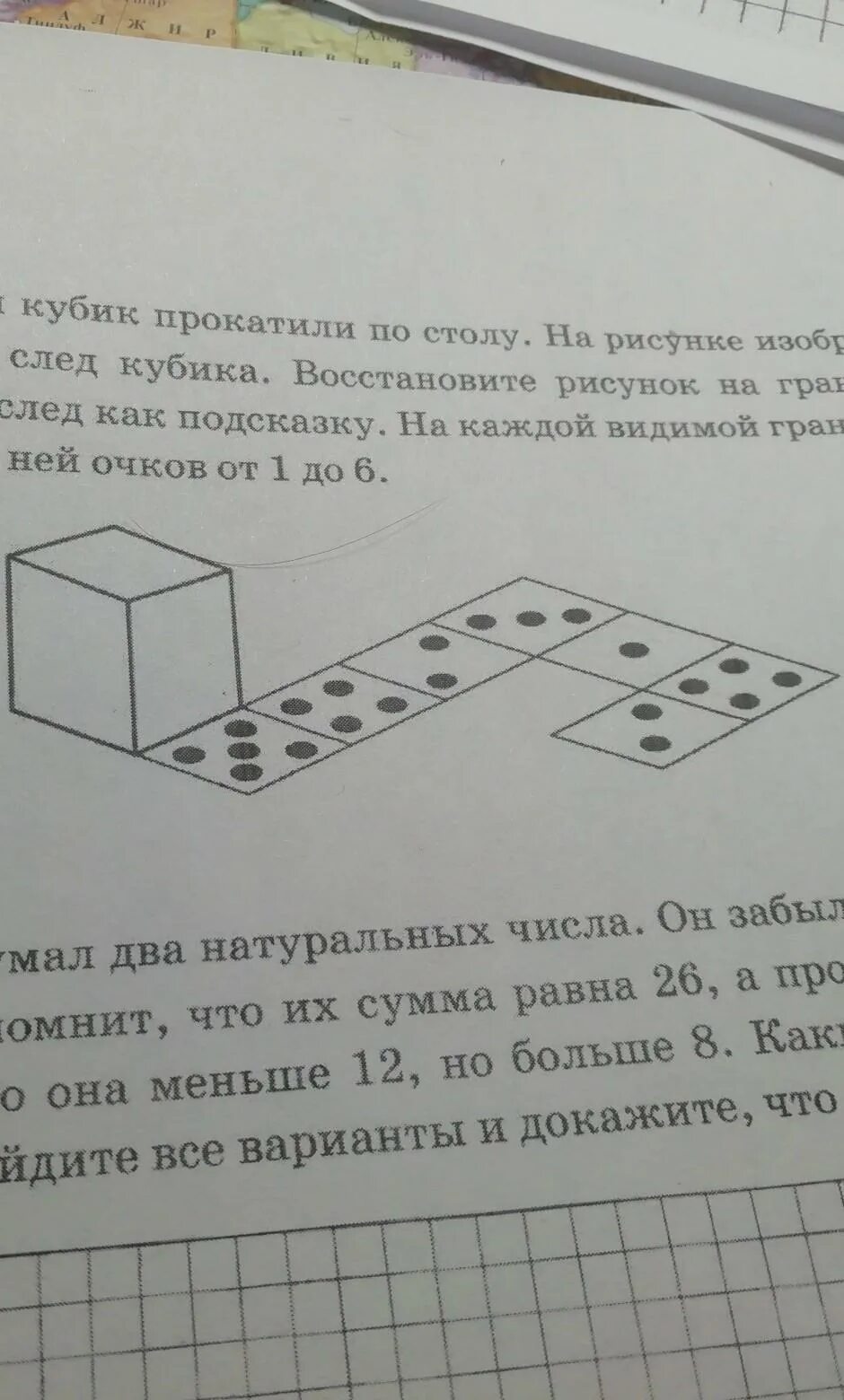 Впр по математике задание с кубиком. Задача игральный кубик прокатили по столу. Игральный кубик прокатили по столу на рисунке. Игральный кубик прокатили по столу на рисунке изображён. Игральный кубик по столу.
