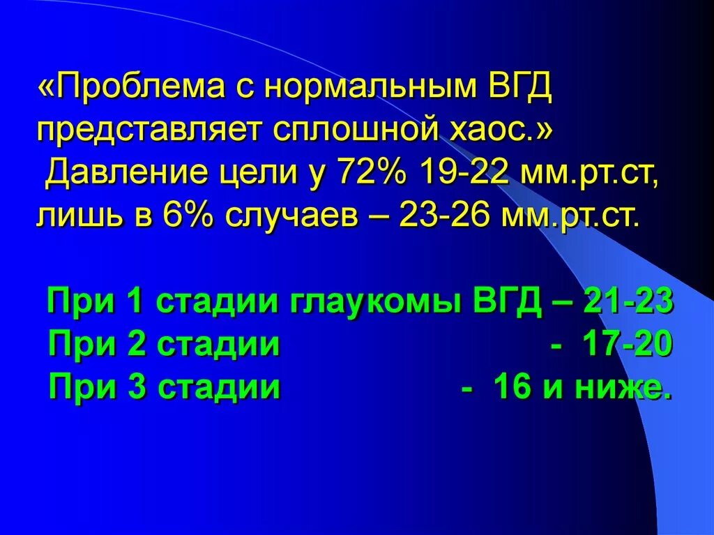 Давление цели при глаукоме по стадиям. Давление цели. Показатели внутриглазного давления при глаукоме. Норма внутриглазного давления при глаукоме.