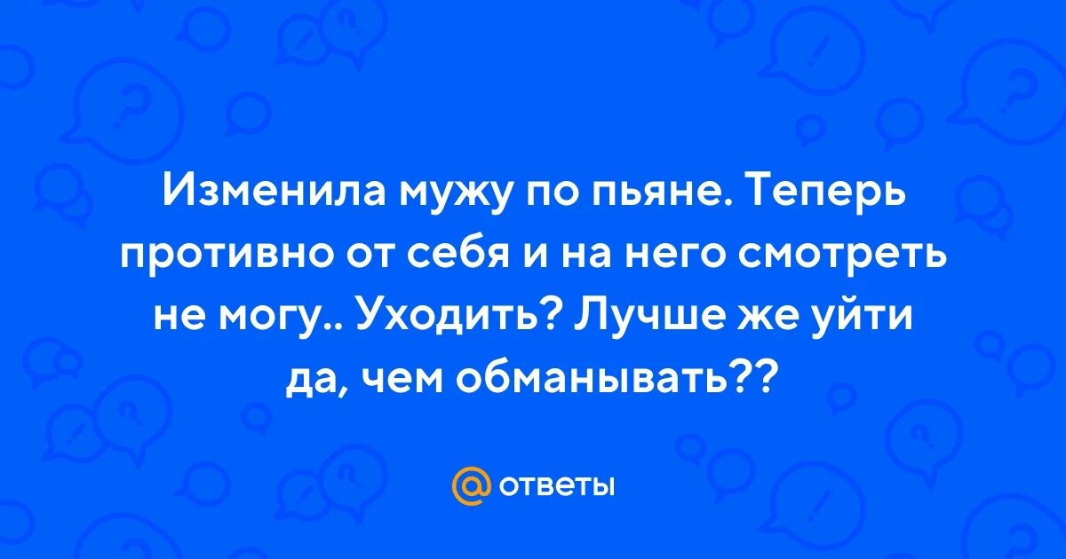 Изменяют мужьям по пьяне