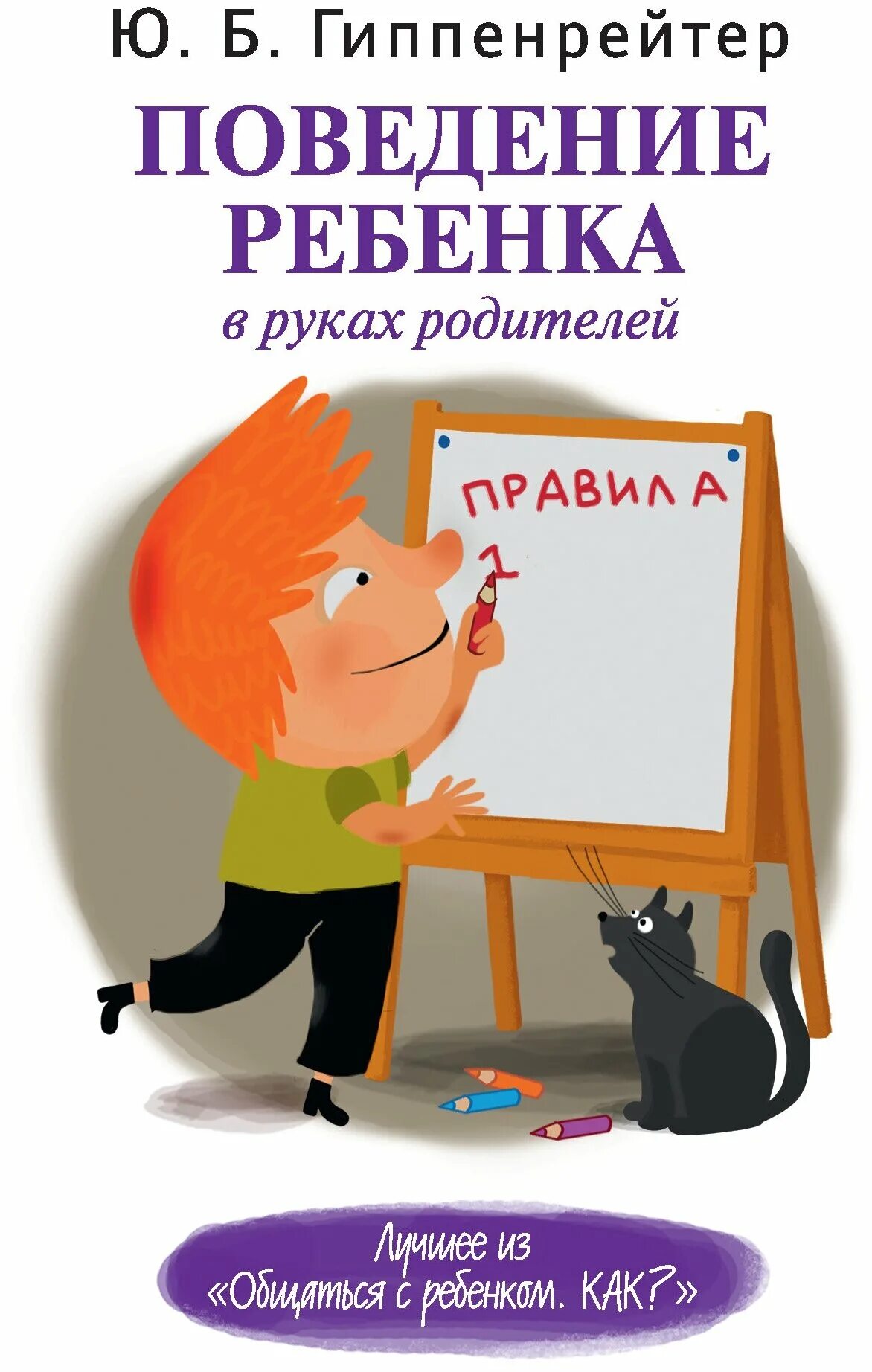 Книга родителям как быть ребенком. Поведение ребенка в руках родителей ю. б. Гиппенрейтер книга. Ю.Б. Гиппенрейтер «поведение ребенка в руках родителей». Ю Б Гиппенрейтер книги.