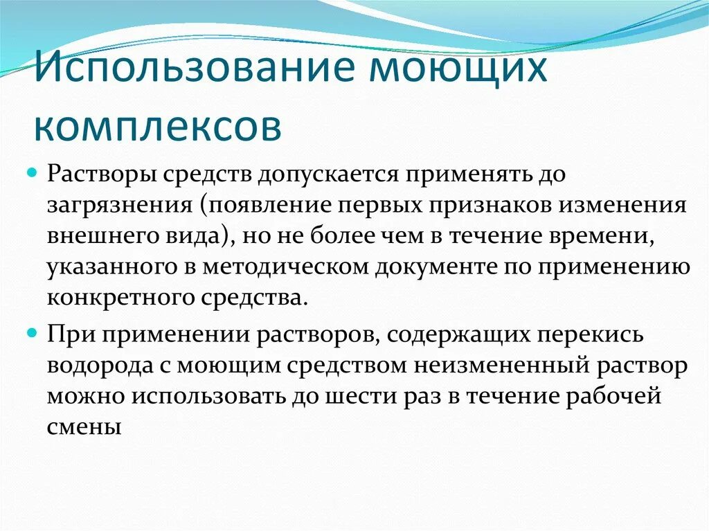 Моющий раствор можно использовать