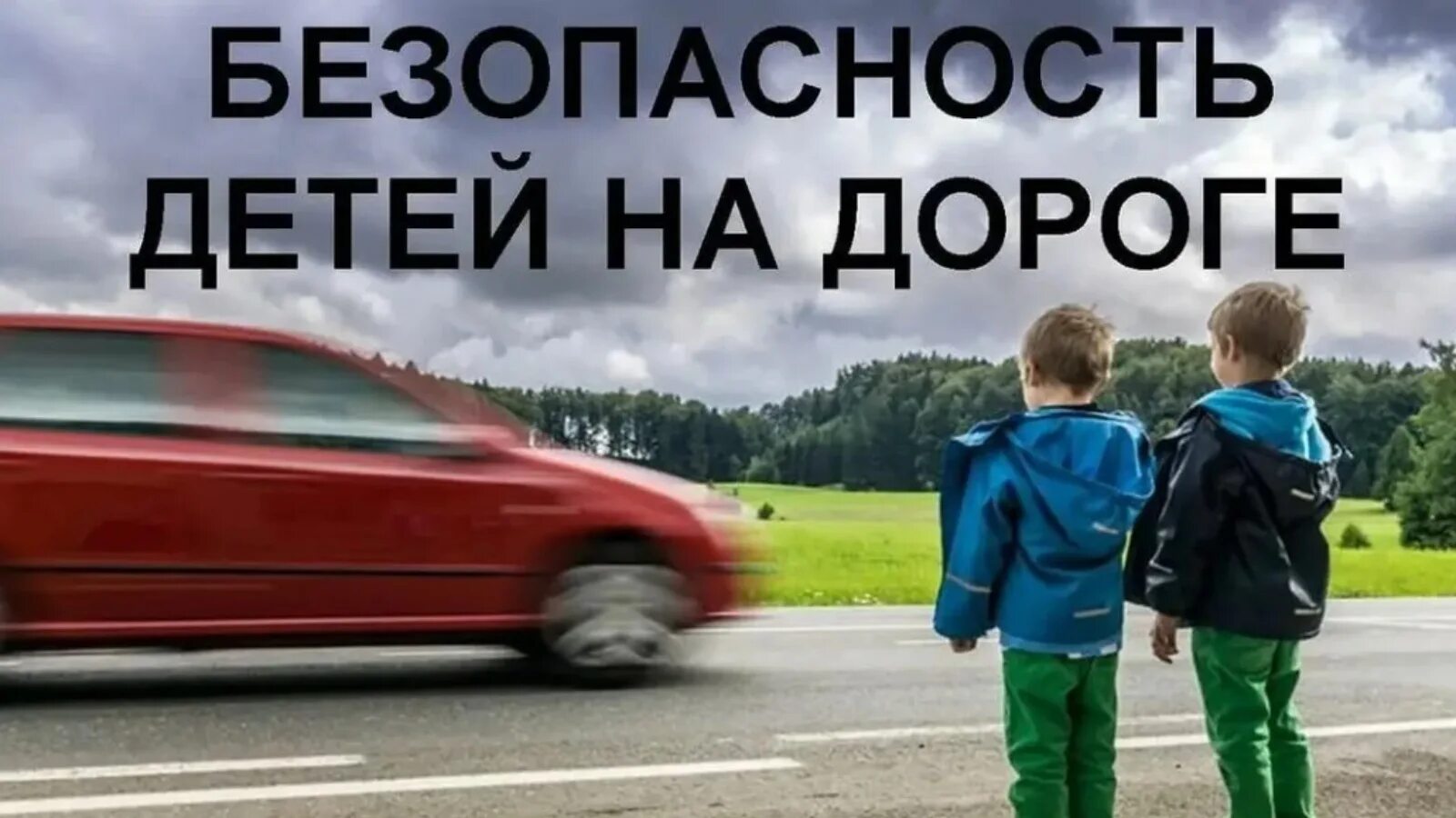 Ту у дорога дети. Дети на дороге. Детский травматизм на дорогах. ДТП С детьми дети на дороге. Безопасность детей на дороге ДТП.