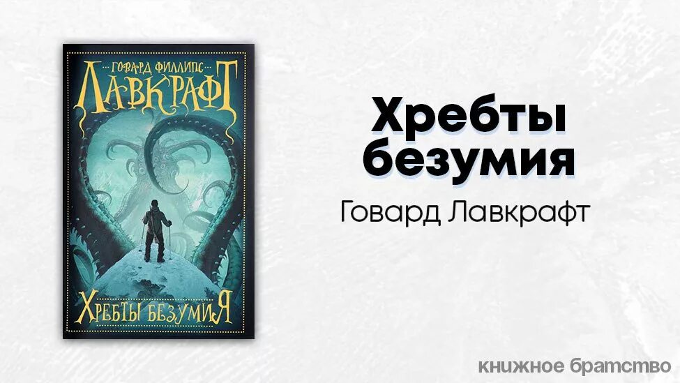 Хребты безумия графический роман. Книга хребты безумия читать. Филлипс лавкрафт хребты безумия. Говард лавкрафт хребты безумия иллюстрации. Лавкрафт хребты безумия книга.
