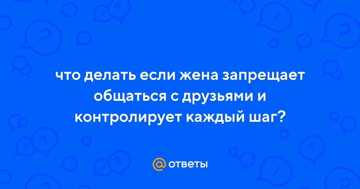 Жена запретила общаться