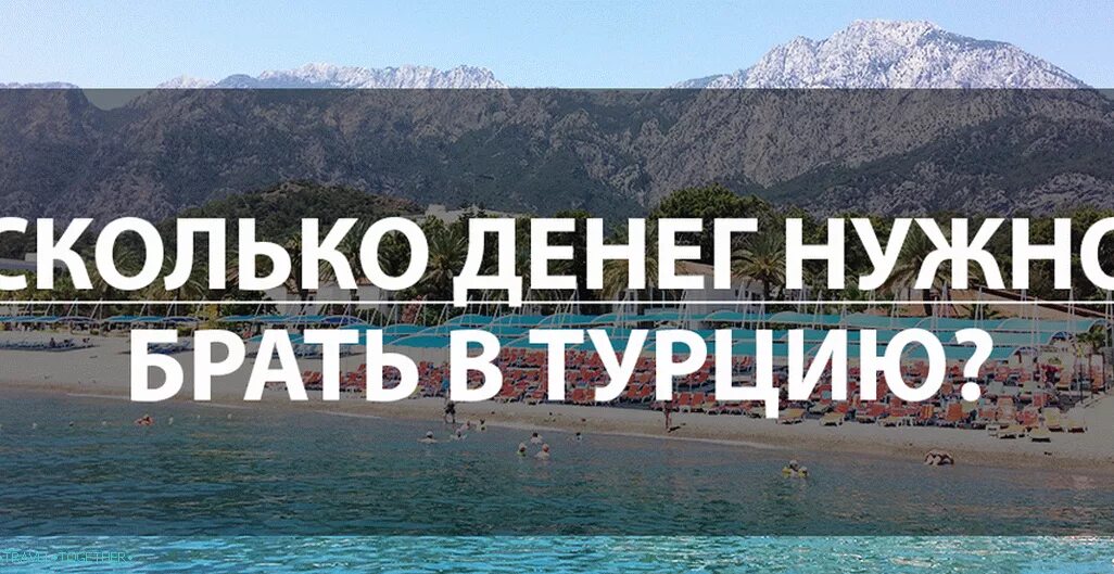 Турция сколько надо. Сколько брать денег в Турцию. Сколько денег взять в Турцию. Сколько денег брать с собой на отдых. Сколько нужно денег на море.