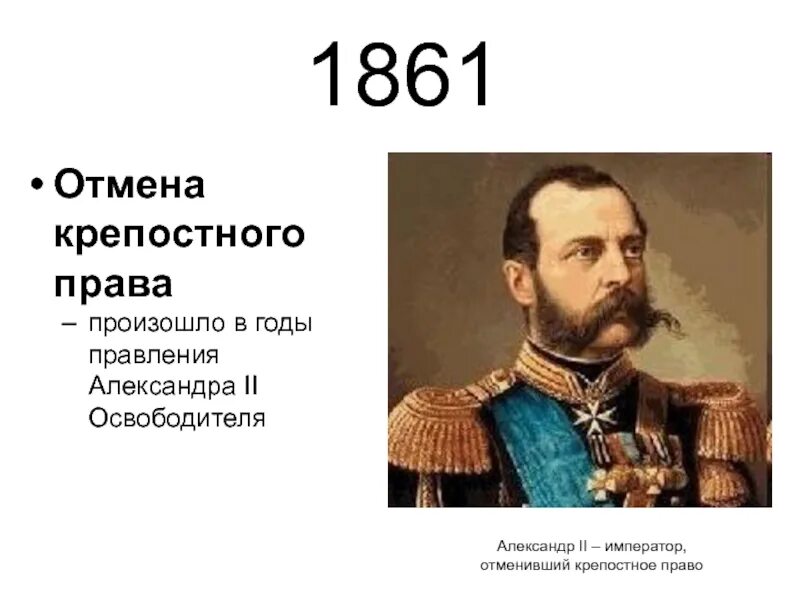 Кто отменил крепостное право в россии 1861. Крепостное право отменили.