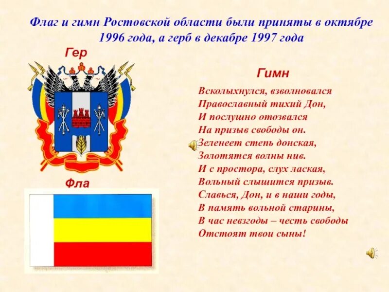 Цвета флага ростова на дону. Герб и флаг Ростовской области. Флаг герб гимн Ростовской области. Герб флаг Ростовской обл.