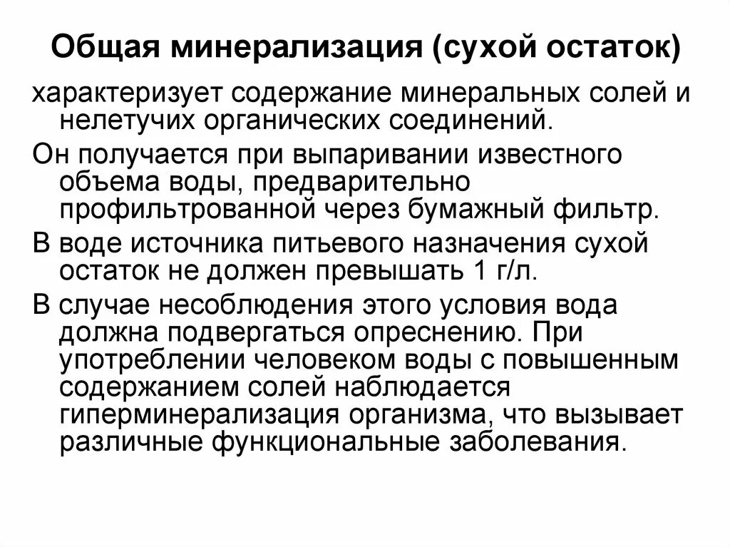 Сухой остаток и минерализация. Минерализация воды это сухой остаток. Общая минерализация. Солесодержание сухой остаток. Чем отличается сухое