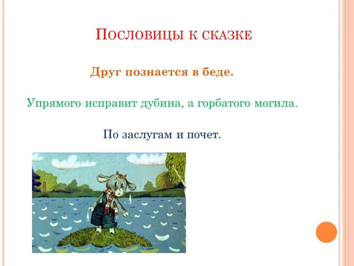 Пословица к сказке кот. Пословица друг познается в беде. Поговорки о сказках. Пословицы о сказках. Друзья познаются в беде сказка.