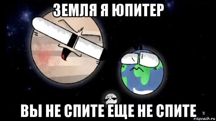 Земля земля юпитер слова. Земля земля я юпитер вы не спите еще не спите. земля я юпитер. мемы про юпитер. я юпитер мем.
