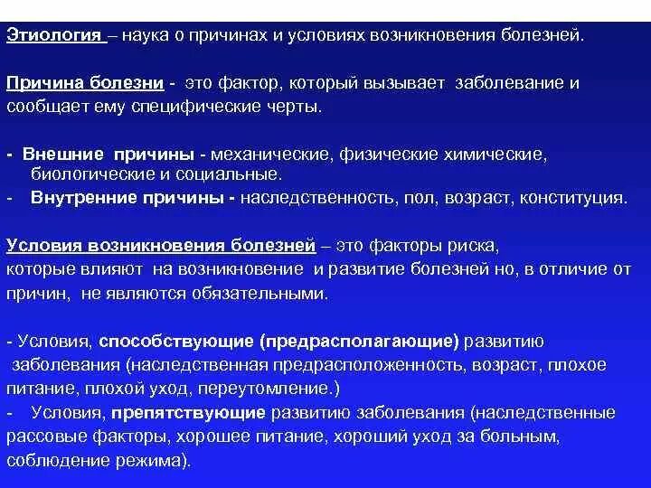 Фактор являющийся причиной заболевания. Причины и условия болезни. Причины и условия возникновения болезней. Факторы возникновения болезни. Этиология условия возникновения болезней.