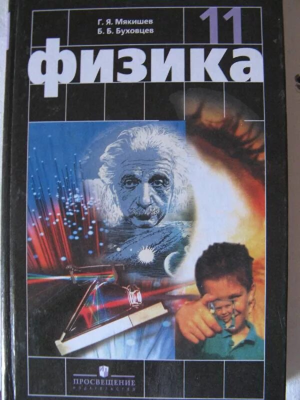 Мякишев синяков. Мякишев буховцев. мякишев физика 11. физика мякишев буховцев 11. физика 11 кл мякиш учебникев.
