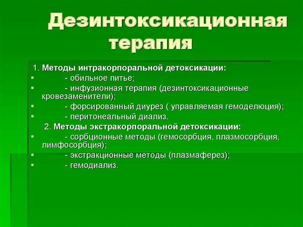 Какие методы терапевтического лечения. Дезинтоксикационная терапия при инфекционных заболеваниях. Методы и средства дезинтоксикационной терапии. Инфузионная терапия препараты дезинтоксикационная терапия. Дезин оксикационная терапия.