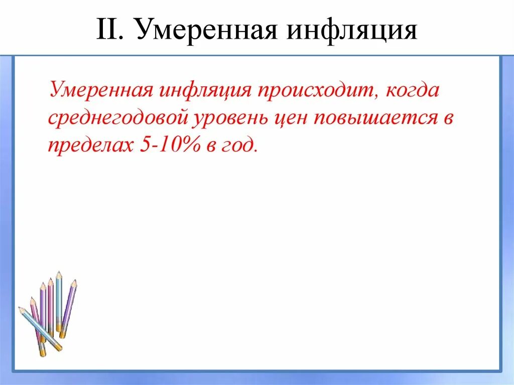Умеренная инфляция является стимулом. Умеренная инфляция. охарактеризуйте умеренную инфляцию. ползучая (умеренная) инфляция. умеренная инфляция презентация.