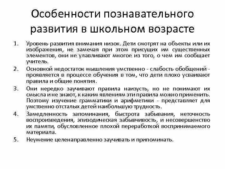 Развитие в старшем школьном возрасте. Познавательные процессы у детей с умственной отсталостью. Характеристика познавательного развития. Особенности познавательного развития в младшем школьном возрасте. Познавательных процессов в школьном возрасте.