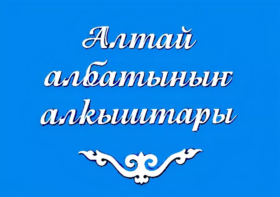 Поздравления на Алтайском языке. Поздравляю на Алтайском языке. Открытки на Алтайском языке. Благопожелания на Алтайском языке.