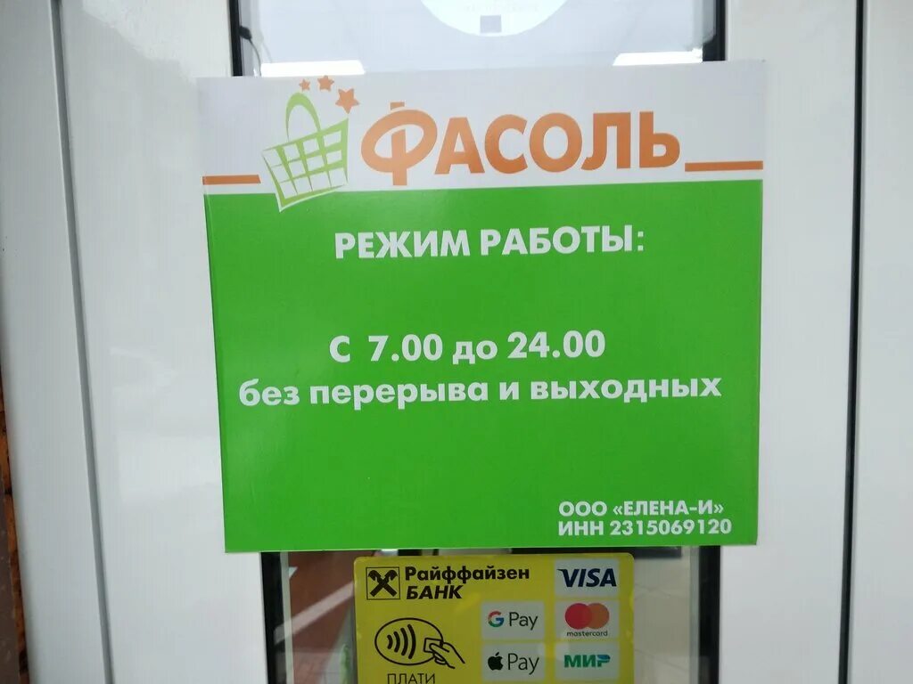 Фасоль работа. Фасоль режим работы. фасоль магазин. фасоль магазин омск. вывеска фасоль.