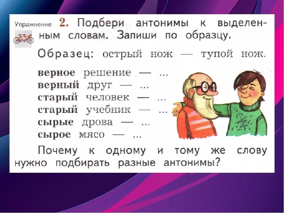 Подбери и запиши слова антонимы по образцу