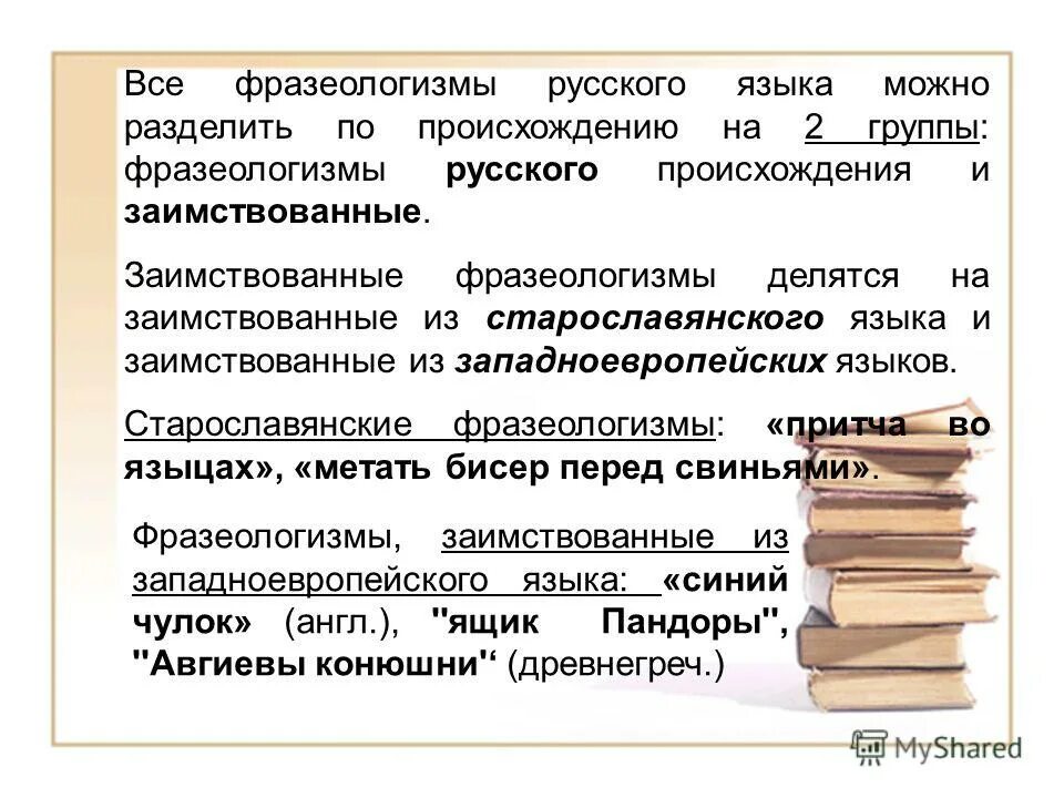 Сообщение фразеологизмы и их роль в тексте. Фразеологизмы заимствованные из старославянского языка. фразеологизмы и их группы. фразеологизмы из русской литературы. фразеологизмы иноязычного происхождения.