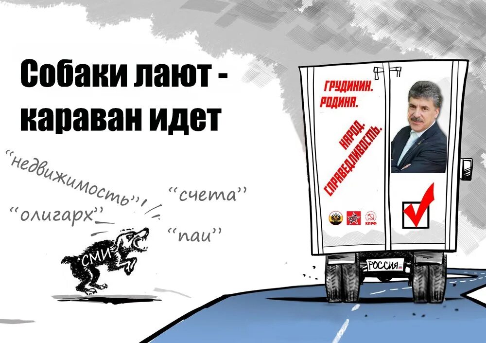 Выражение караван идет. Собаки лают караван идет. собаки лают каравн идёт. собака лает караван идет карикатура. собака лает караван идет путин.