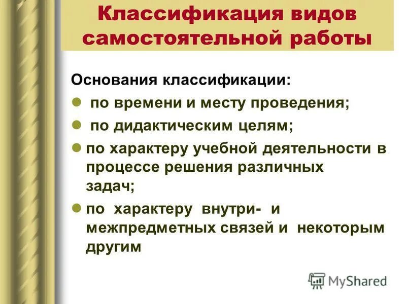 Классификация самостоятельной работы. Классификация самостоятельной работы учащихся. Классификация видов самостоятельной работы обучающихся. Классификация видов самостоятельной работы по дидактической цели. Методика организации самостоятельной