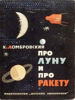 Произведения про космос для детей