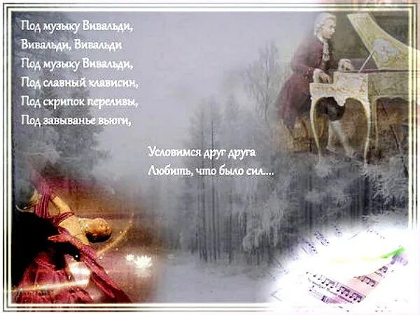 Под музыку вивальди минус. Под музыку вивальди минус. Под музыку вивальди слова. Под музыку вивальди минус. Песня под музыку вивальди текст.