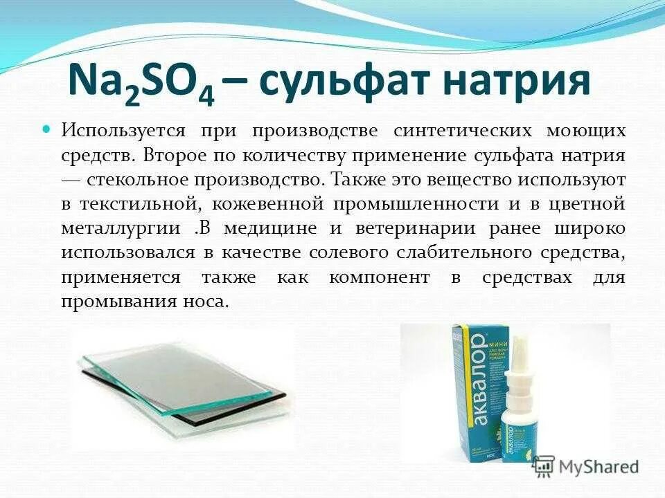 Каким элементам относится натрий. Сульфат натрия. сульфат натрия применение. применение сульфатов. сульфат натрия (натрий сернокислый).