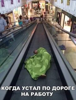 Уставшие с дороги они