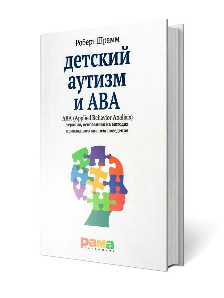 Абба терапия. Шрамм, роберт. детский аутизм и aba. книга аутизм шрамм роберт. книга роберт шрамм детский аутизм и ава. роберт шрамм: детский аутизм и ава - терапия.