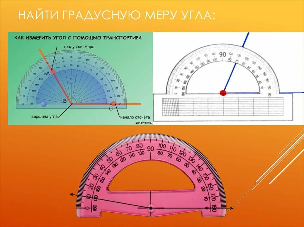 Угол можно определять в. Измерить углы транспортиром. Найти грудусную меру игла. Углы транспортир. Как найти градусную меру угла.