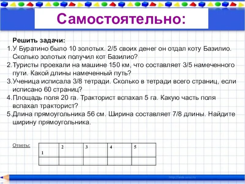 Математика пятый класс решение задач. Задачи на нахождение части числа. Решение задач на доли. Задачи на части и доли. Математика задачи на доли.