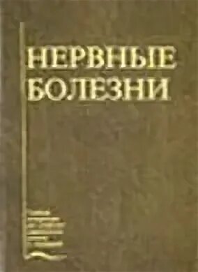 Нервные болезни 1988 Гусев. Физиотерапия в неврологии Гурленя. Нервные болезни учебник. Нервные болезни книга.