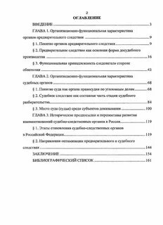 Предварительное расследование и судебное разбирательство