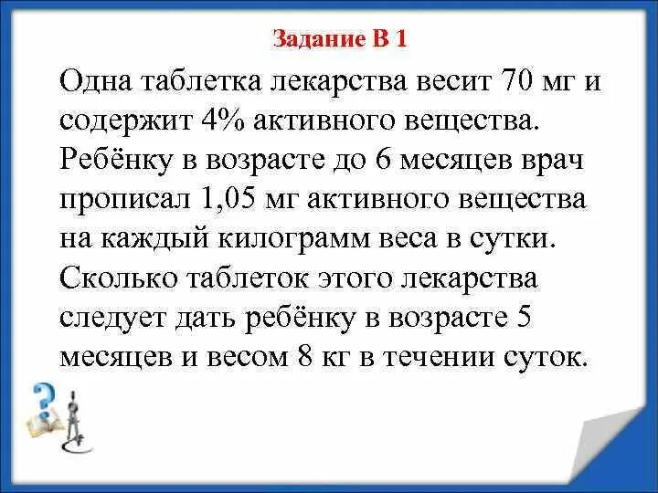 Врач прописал больному капли по следующей. Задачи на лекарства. Одна таблетка лекарства содержит 1.4 мг активного вещества ребенку.