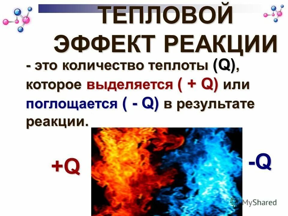 Реакция с поглощением тепла. Тепловой эффект эндотермической реакции. Тепловой эффект химической реакции схема. Химия тепловой эффект химической реакции. Тепловой эффект реакции это в химии.