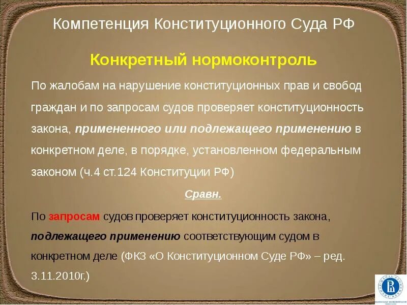 Абстрактный нормоконтроль конституционного суда. Конкретный нормоконтроль конституционного суда. Нарушение конституционных прав. Нарушения конституционных прав граждан.