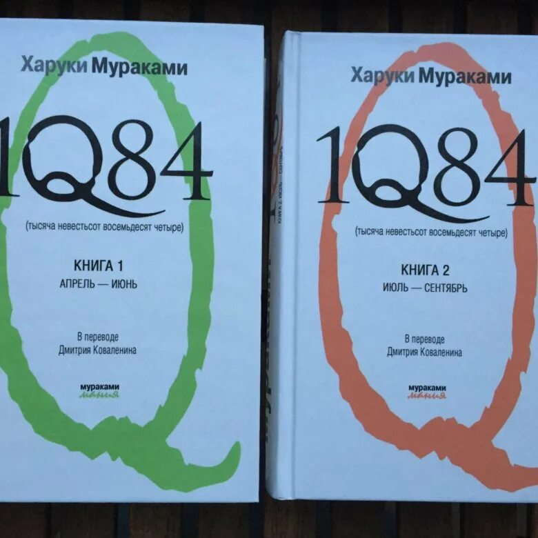 Книга восемьдесят четыре. 1q84 Харуки Мураками книга. Мураками 1984 книга. 1q84 Харуки книга 2. 1q84 книга 1.