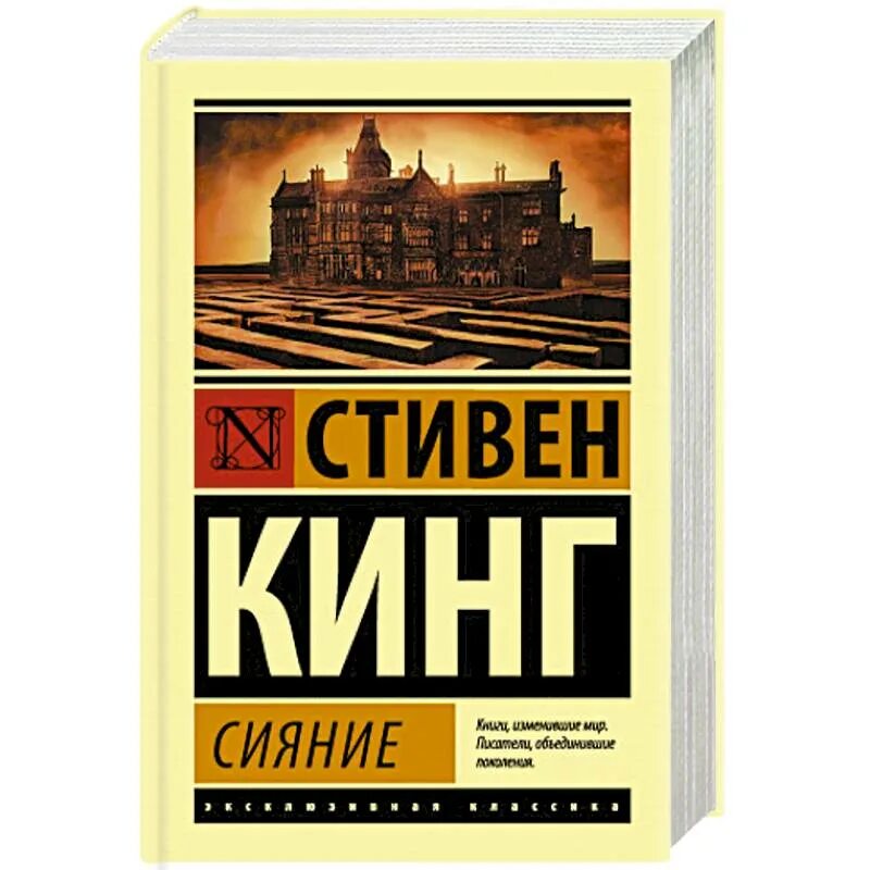 Сияние книга отзывы. Сияние Кинг книга.