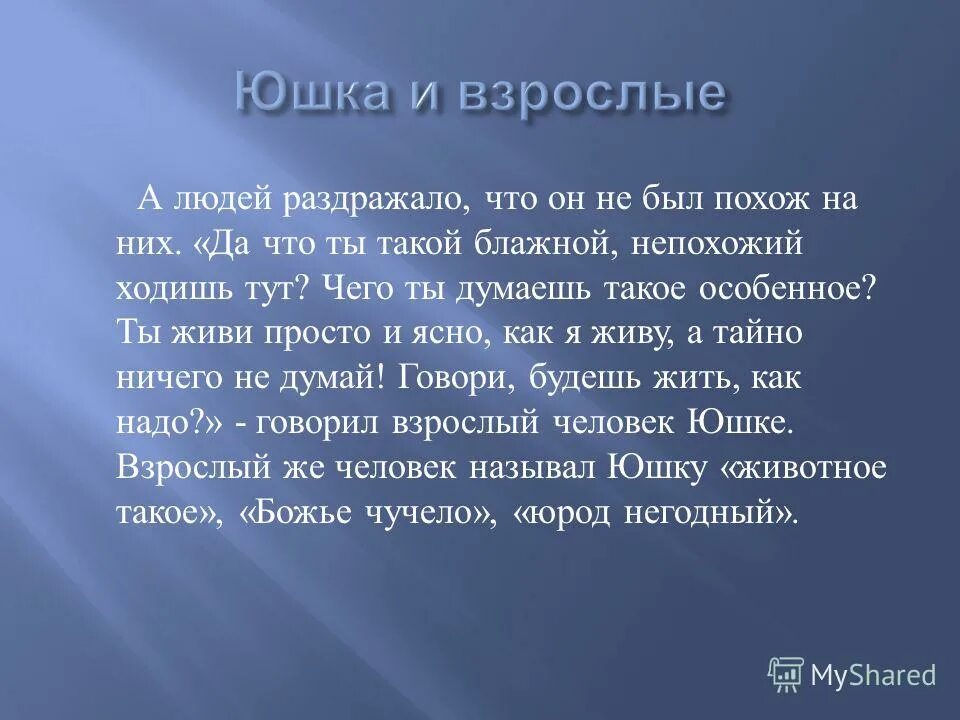 Рассказ судьба юшки. Юшка и взрослые таблица. Юшка. Как относились к юшке дети и взрослые. Как взрослые относились к юшке.