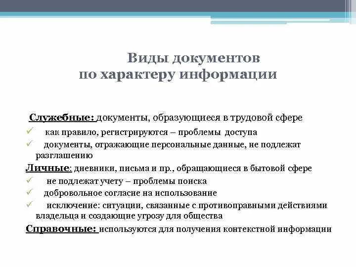 Какие есть характеры информации. Виды документов. характер информации документа. виды информации по характеру. виды изданий по характеру информации.