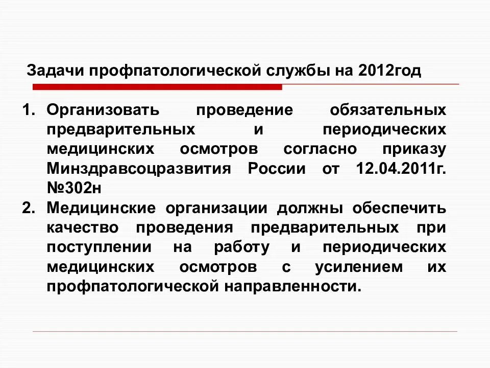 Предварительный медицинский осмотр проводится. Задачи обязательных предварительных и периодических медосмотров. задачи периодических медосмотров. задачи предварительных и периодических медицинских осмотров.. цели и задачи предварительных и периодических медицинских осмотров.