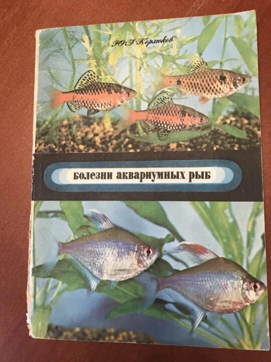 Как содержать аквариумных рыбок. Болезни рыб аквариумных. болезни аквариумных рыбок книга. книги про аквариумных рыбок. аквариумные рыбки обложка.