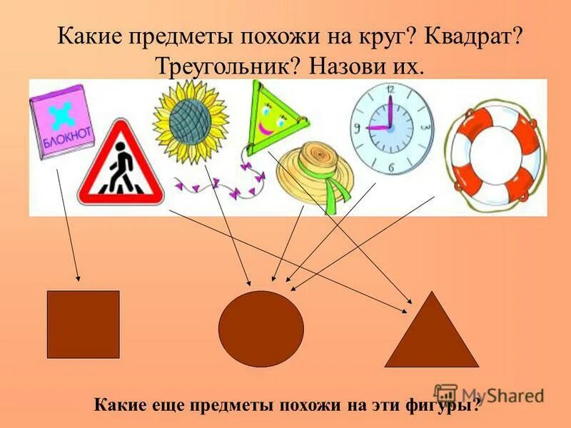 на какую фигуру похож предмет. задание для дошкольников на какую фигуру похож. предметы похожие на геометрические фигуры. геометрические фигуры в предметах. круг и шар задания для детей.