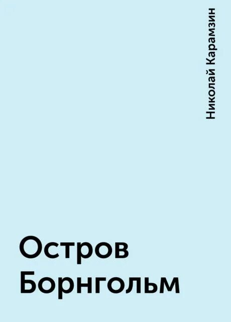 Остров борнгольм произведение. Остров борнгольм карамзин книга. остров борнгольм борнгольм. остров борнгольм иллюстрации. «остров борнгольм», обложка книги.
