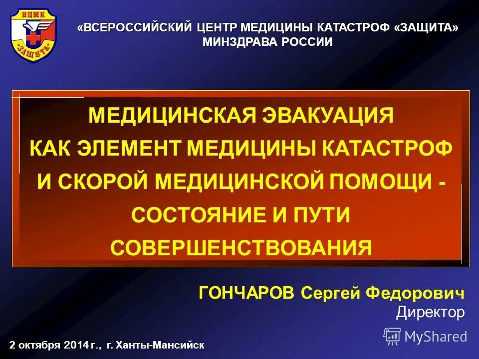 Центр медицины катастроф защита. Центр медицины катастроф защита. Центр медицины катастроф защита. Всероссийский центр медицины катастроф «защита» реконструкция 2018. Вцмк защита.