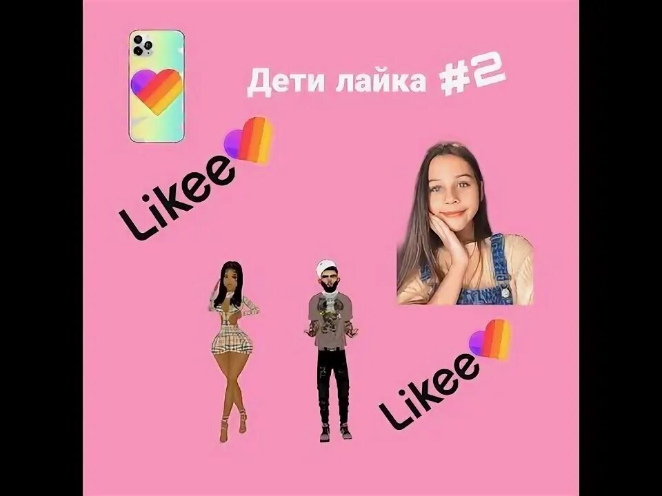 Дети в лайке. Купается в лайках. Школьники в лайке. Тупые дети в лайке. Лайк отменяет детство.