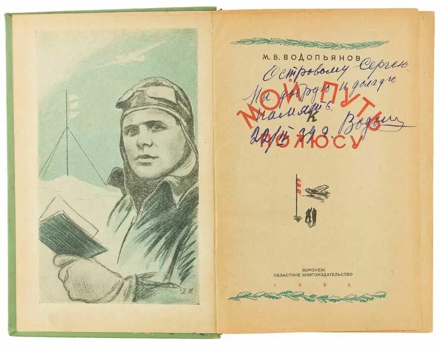 Водопьянов Полярный летчик. Полярный летчик Водопьянов рисунок. Водопьянов 1937.