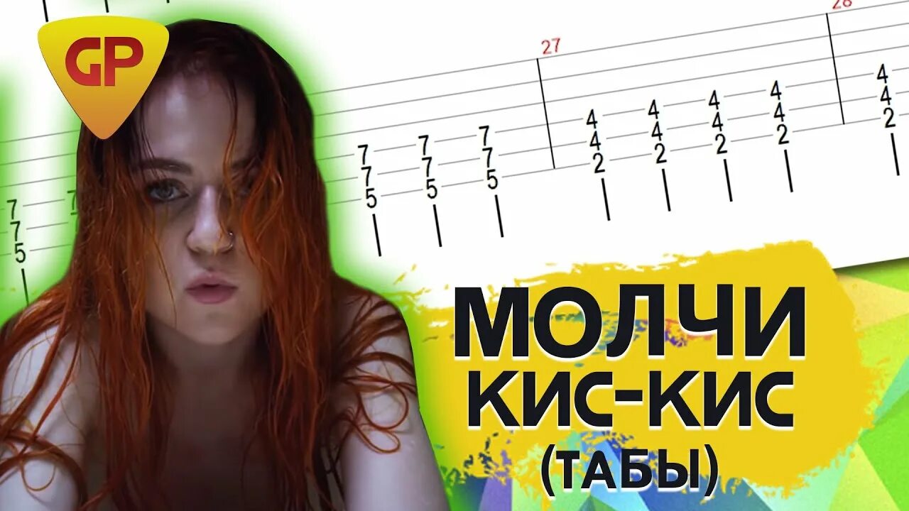 Кис кис табы. Кис кис молчи. Кис кис молчи аккорды. Кис кис молчи аккорды на гитаре. Кис кис киса аккорды