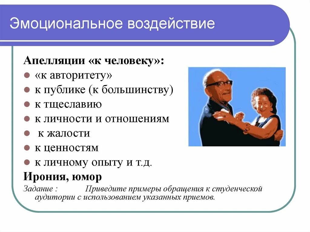 Сильное эмоциональное воздействие. Средства эмоционального воздействия. Методы эмоционального воздействия. Эмоциональное воздействие. Эмоциональный способ влияния.